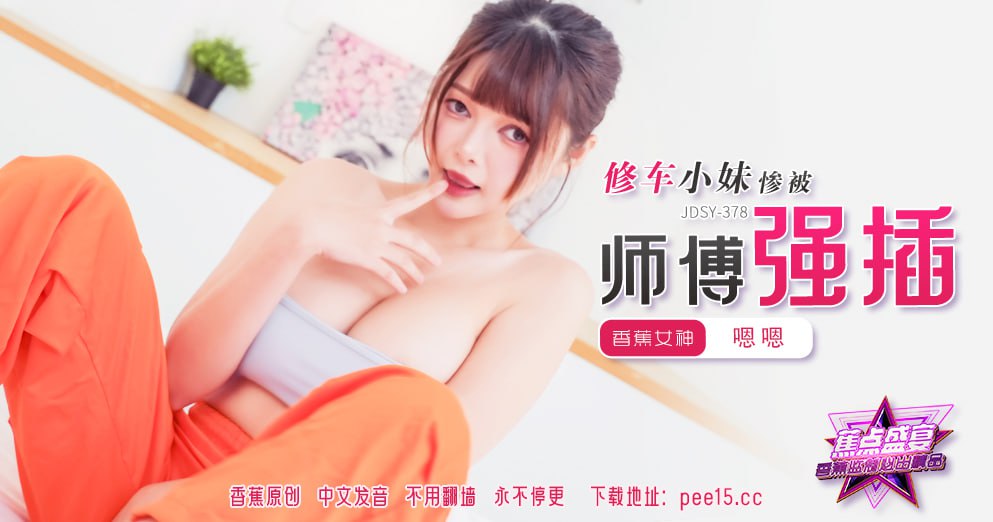《JDSY-378 蕉点盛宴-第三百七十八集-修车小妹惨被师傅强插  嗯嗯》最新高清在线播放封面图